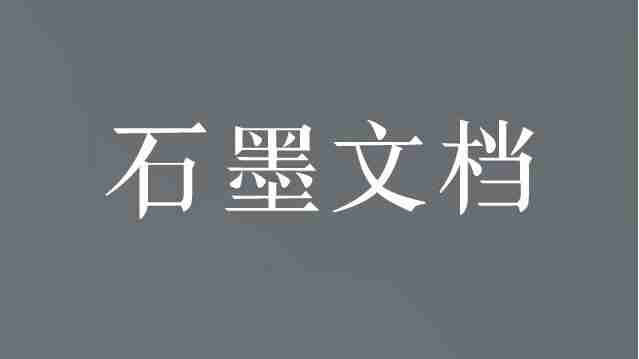 石墨文档官网在线使用地址_石墨文档网页版登录入口