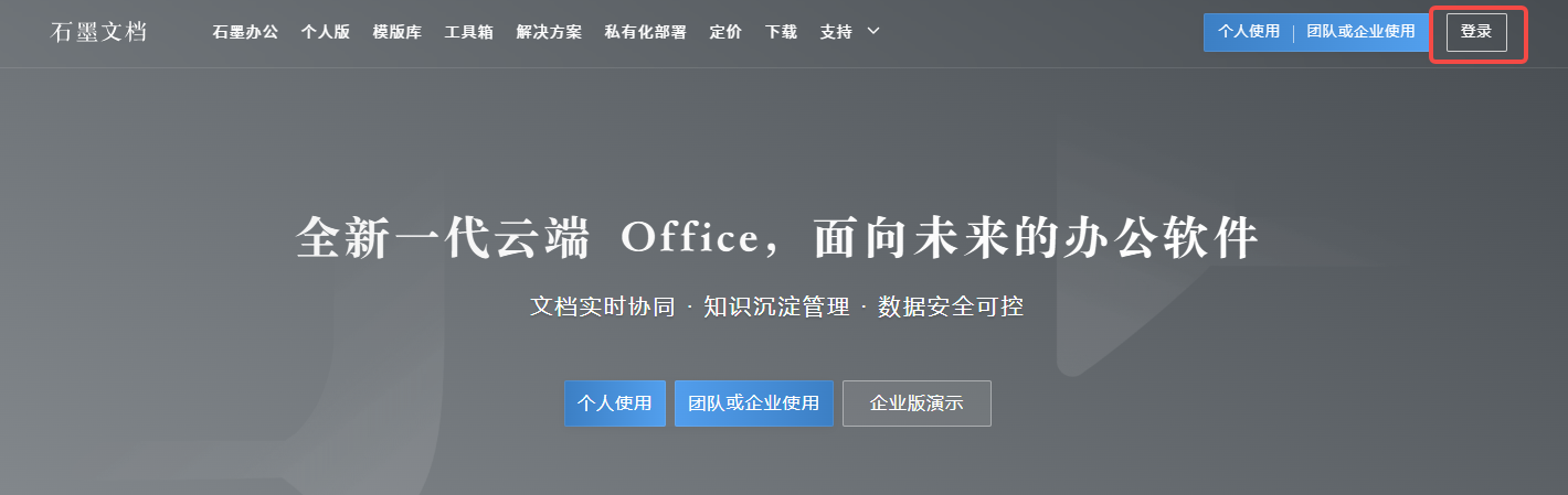 石墨文档官网在线使用地址_石墨文档网页版登录入口