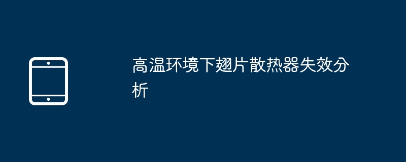 高温下翅片散热器失效原因解析