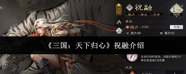 《三国:天下归心》祝融介绍