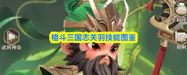 格斗三国志关羽技能图鉴