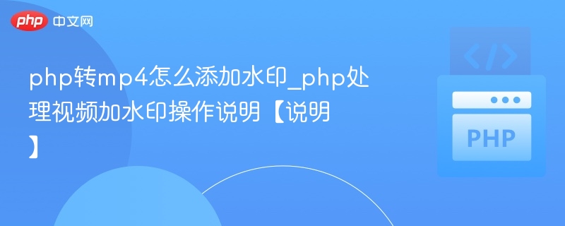 php转mp4怎么添加水印_php处理视频加水印操作说明【说明】