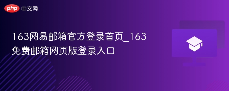 163网易邮箱登录入口及官网地址