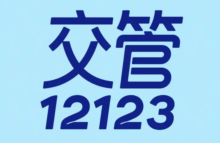交管12123怎么查驾驶证分数_查询驾驶证剩余记分情况