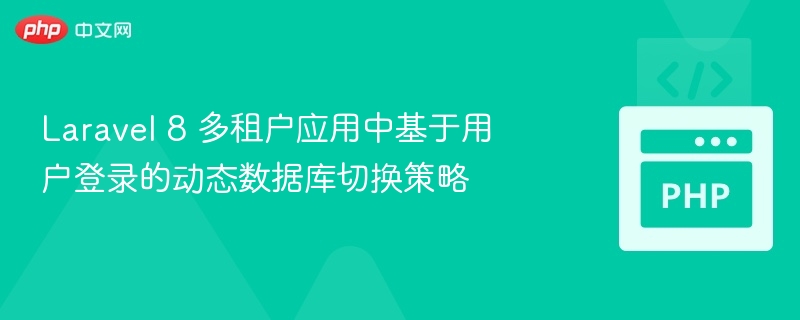 Laravel 8 多租户应用中基于用户登录的动态数据库切换策略