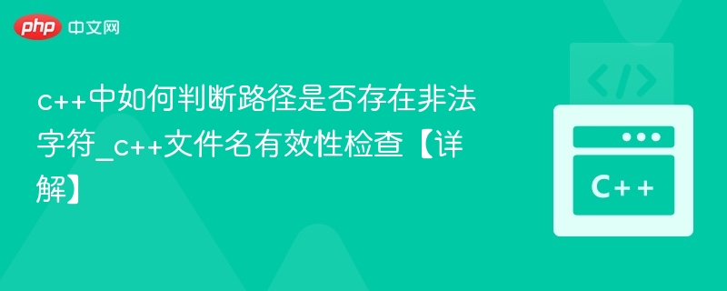 c++中如何判断路径是否存在非法字符_c++文件名有效性检查【详解】