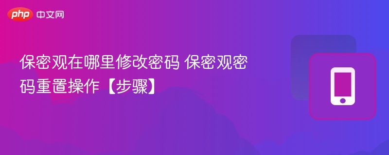 保密观在哪里修改密码 保密观密码重置操作【步骤】