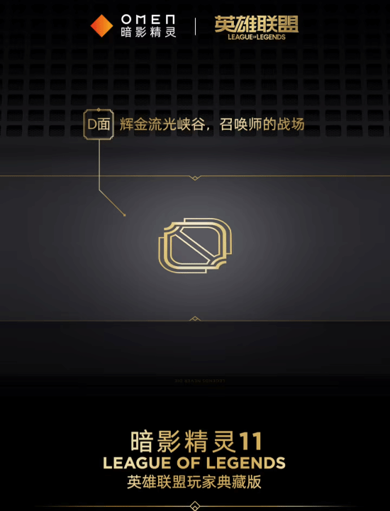 信仰充值！惠普暗影精灵11推出LOL玩家典藏版