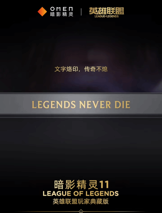 信仰充值！惠普暗影精灵11推出LOL玩家典藏版