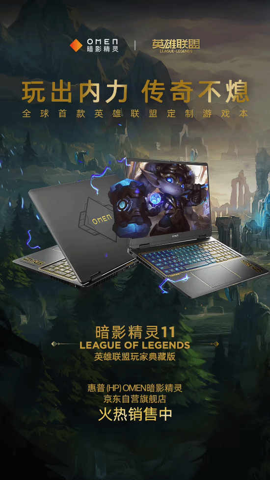 信仰加成！惠普暗影精灵11 LOL典藏版发布