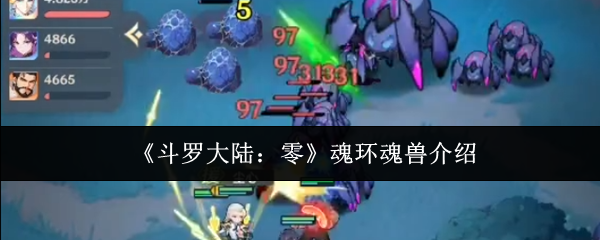 《斗罗大陆:零》魂环魂兽介绍
