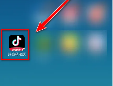 抖音极速版倍速播放设置方法