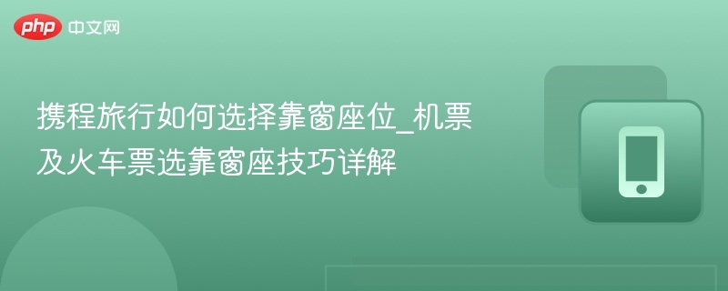 携程选靠窗座技巧详解