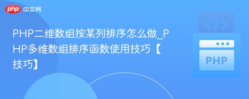 PHP二维数组按某列排序怎么做_PHP多维数组排序函数使用技巧【技巧】