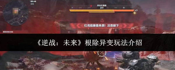 《逆战:未来》根除异变玩法介绍
