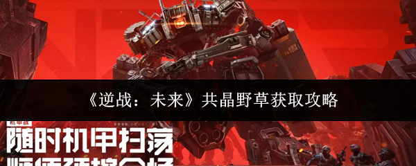 《逆战:未来》共晶野草获取攻略