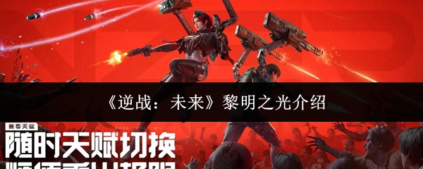 《逆战:未来》黎明之光介绍