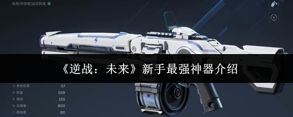 《逆战:未来》新手最强神器介绍