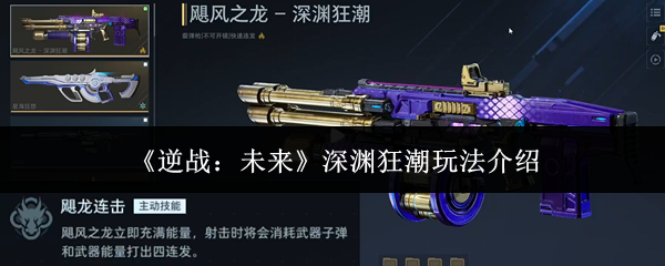 《逆战:未来》深渊狂潮玩法介绍