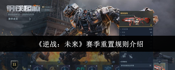 《逆战:未来》赛季重置规则介绍