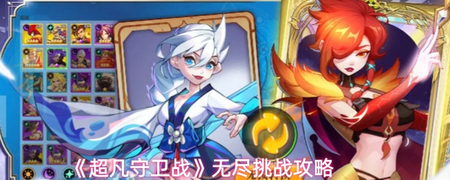 《超凡守卫战》无尽挑战攻略