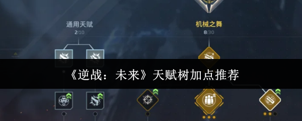 《逆战:未来》天赋树加点推荐