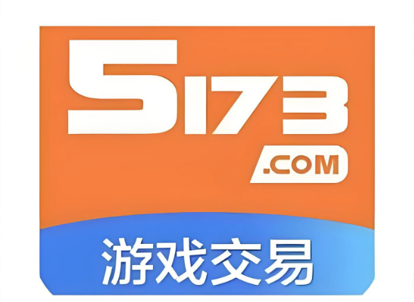 5173游戏交易平台官网首页入口 5173游戏交易平台官方交易入口