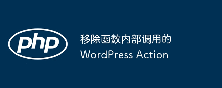 移除函数内部调用的 WordPress Action