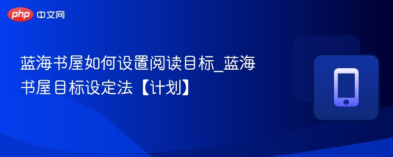 蓝海书屋阅读目标怎么设