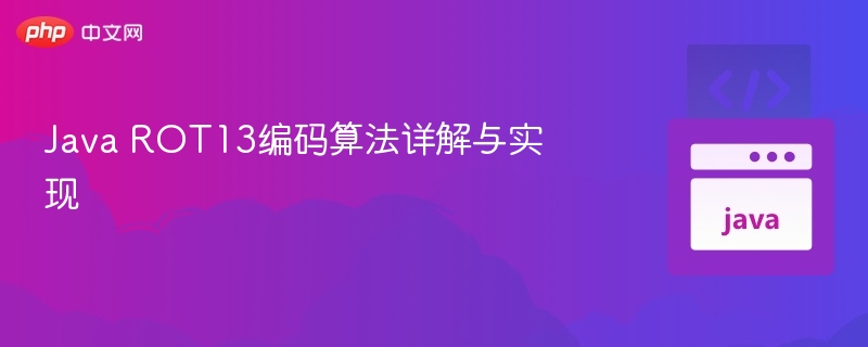 Java ROT13编码算法详解与实现