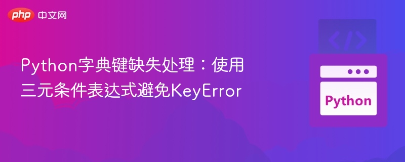 Python字典键缺失处理:使用三元条件表达式避免KeyError