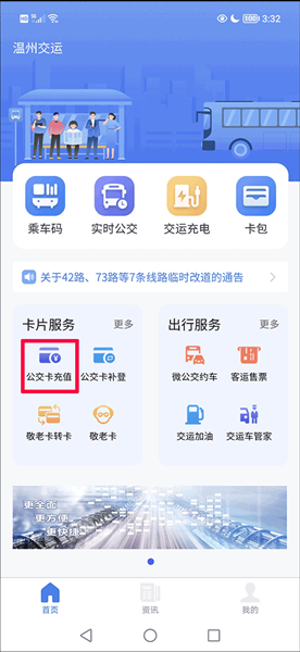 《温州交运》充值公交卡方法