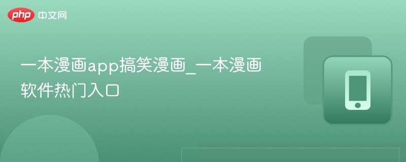 一本漫画app搞笑漫画推荐