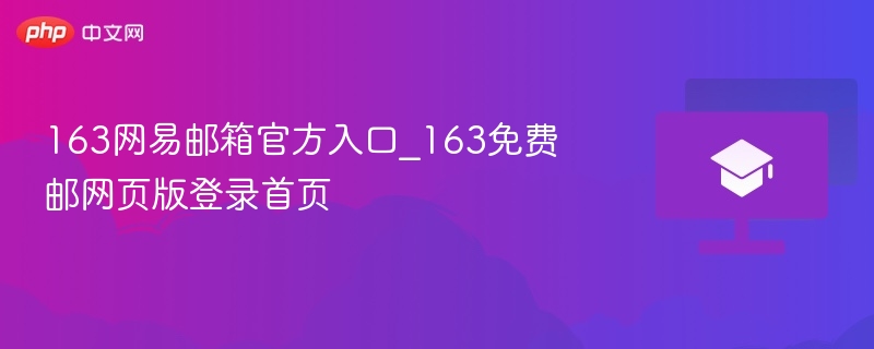 163网易邮箱官网登录入口地址