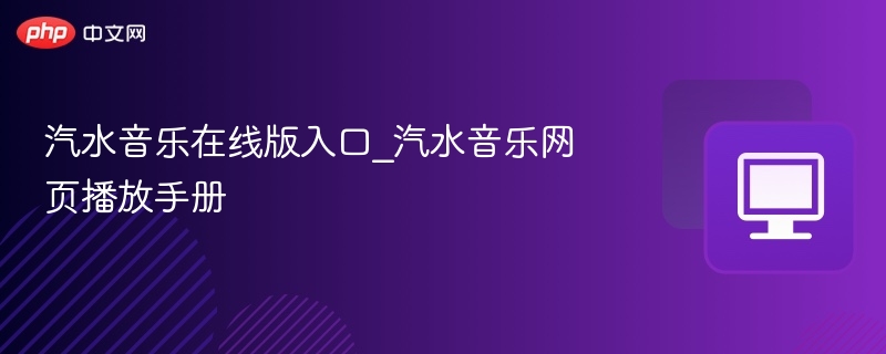 汽水音乐在线版入口_汽水音乐网页播放手册