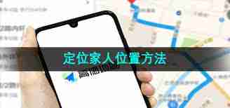 高德地图如何添加家人定位