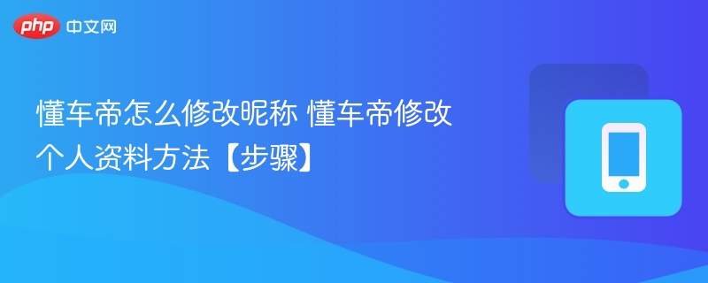 懂车帝怎么修改昵称 懂车帝修改个人资料方法【步骤】