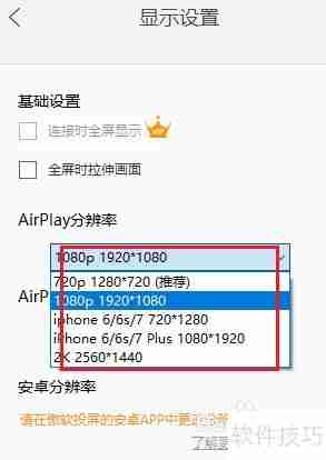 傲软投屏如何设置分辨率:详细教程