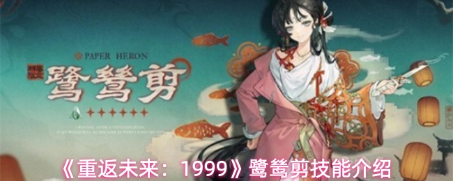 《重返未来:1999》鹭鸶剪技能介绍