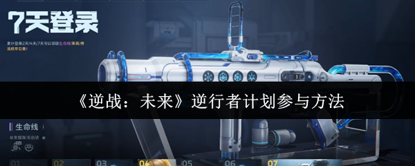 《逆战:未来》逆行者计划参与方法