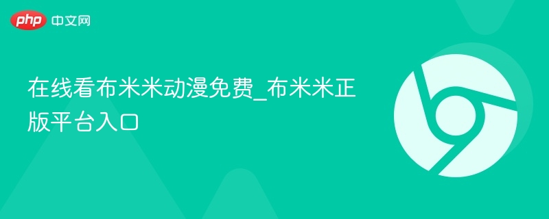 在线看布米米动漫免费_布米米正版平台入口