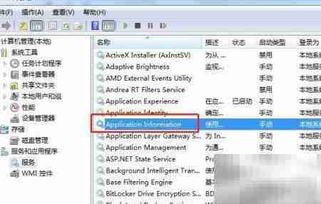 Win7停止Application Information服务方法