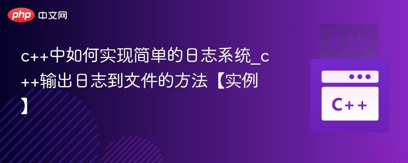 c++中如何实现简单的日志系统_c++输出日志到文件的方法【实例】