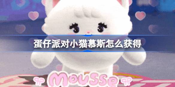 蛋仔派对小猫慕斯获取方式