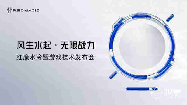  全球首发手机水冷黑科技，红魔引领手机散热新纪元 
