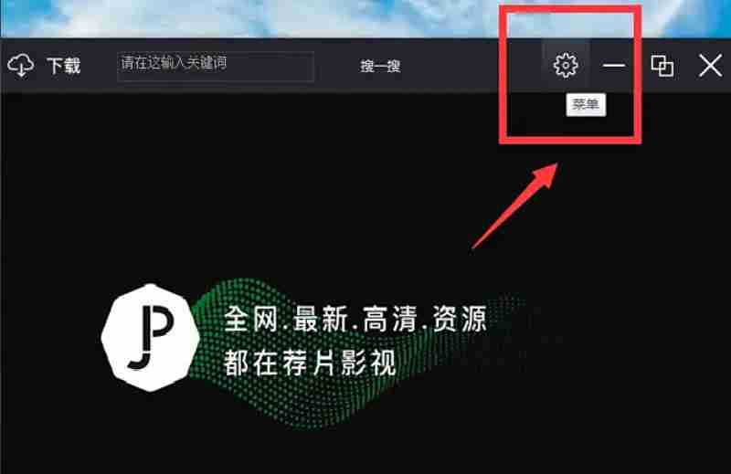 荐片怎么查看当前版本号?-荐片查看当前版本号的方法