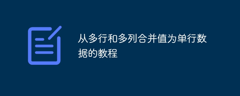 从多行和多列合并值为单行数据的教程