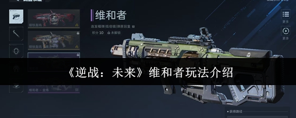 《逆战:未来》维和者玩法介绍