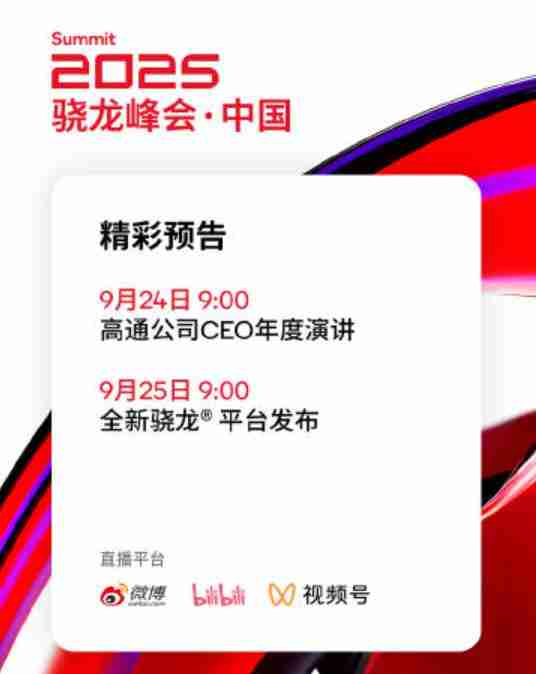 高通今日将举办骁龙峰会 预计发布骁龙 8 Elite Gen 5