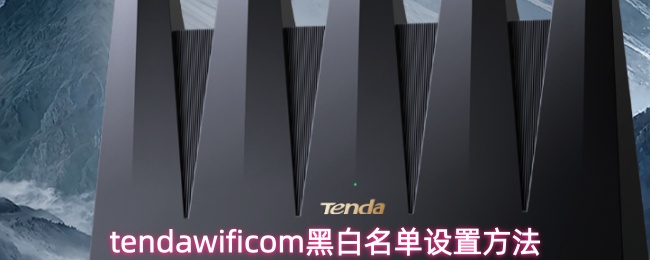 tendawificom黑白名单设置方法